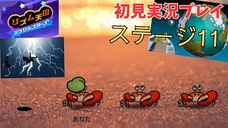 [rm11]リズム天国ミラクルスターズ初見実況Part11 リミックス11