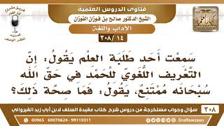 [14 -308] سمعتُ أحد طلبة العلم يقول: إن التعريف اللغوي للحمد في حق الله ممتنع، يقول: فما صحة ذلك؟ image