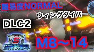 #15【地球防衛軍５】ウィングダイバー難易度ノーマルオフソロDLC2M8～14