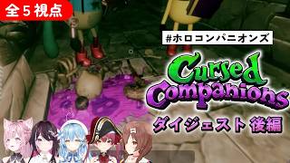 【全５視点】 #ホロコンパニオンズ Cursed Companions ダイジェスト(後編)【ホロライブ/博衣こより/AZKi/雪花ラミィ/宝鐘マリン/戌神ころね/切り抜き】