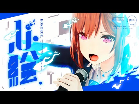 心絵 (KOKOROE) - ロードオブメジャー // covered by 道明寺ここあ