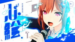 心絵 (KOKOROE) - ロードオブメジャー // covered by 道明寺ここあ