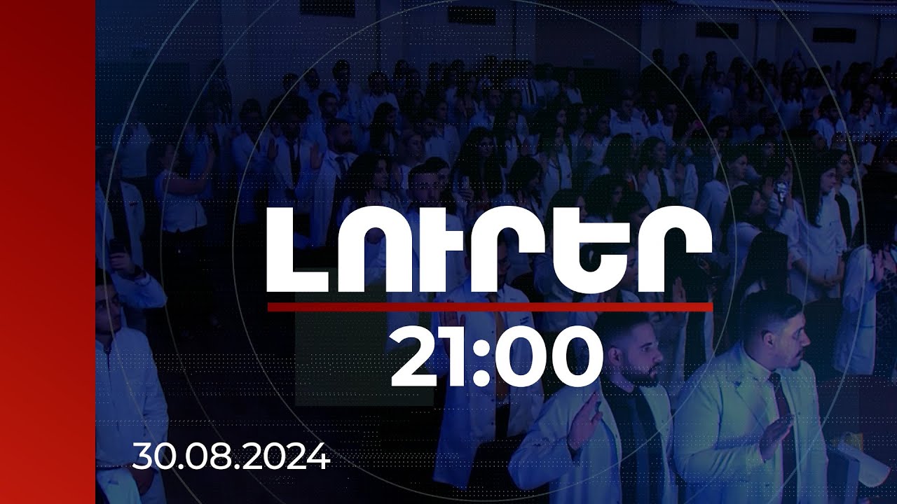 Լուրեր 21։00 | Անվճար կրթություն օրդինատուրայում. նպատակը մարզերում բժիշկների պակասը լրացնելն է