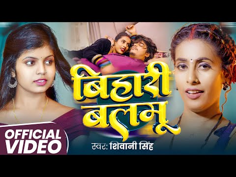 #Video | बिहारी बलमु | #Shivani Singh | Ft. #Parul Yadav | Bihari Balamu | New Bhojpuri Song 2025