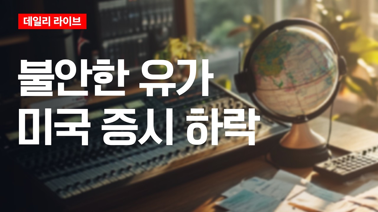 불안한 유가... 미국 증시 하락 | 데일리 라이브 | 2026.3.19(목)