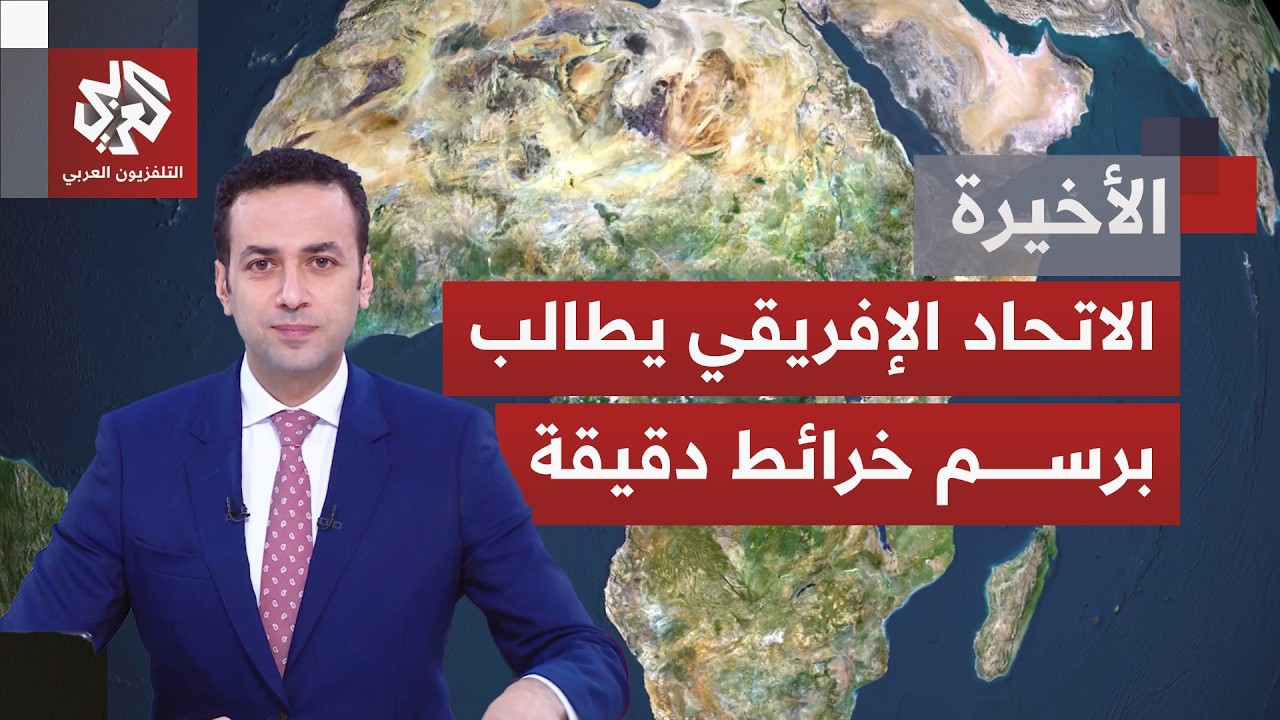 إفريقيا تريد من العالم أن يرى حجمها الحقيقي؛ حملة لتصحيح الخرائط الموروثة.. ق