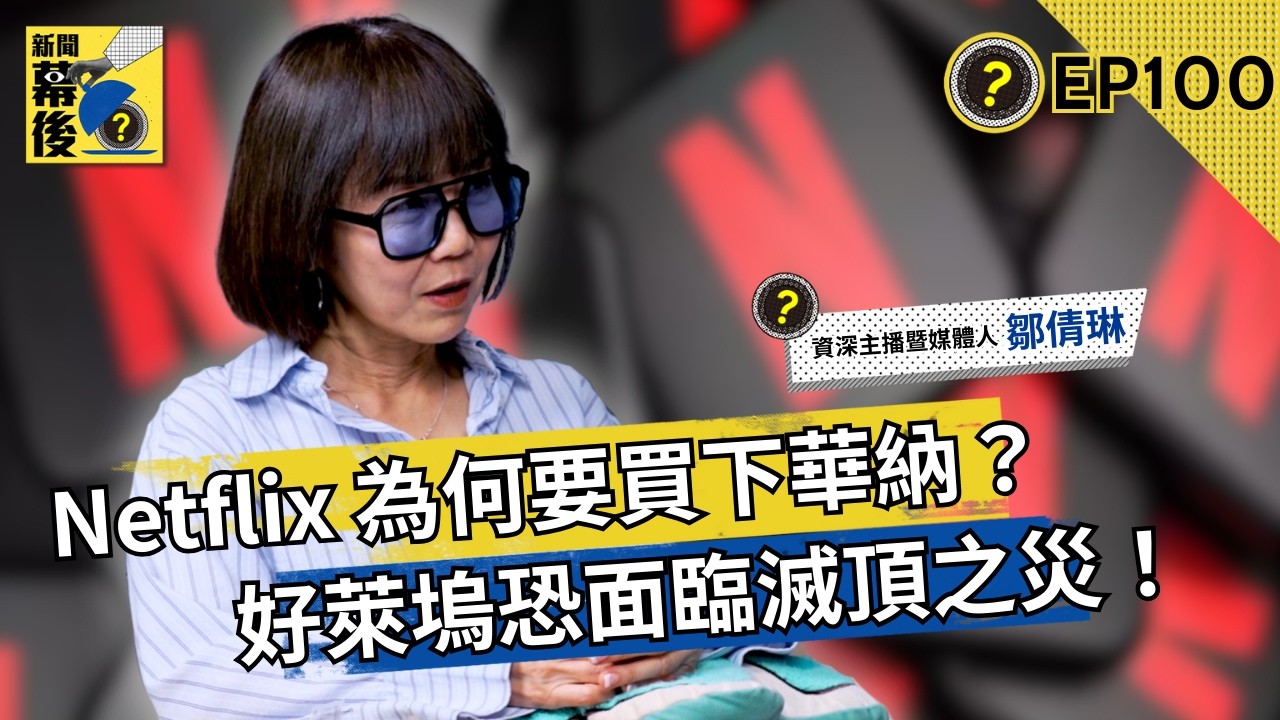 傳統媒體的終局？從830億美金併購案看Netflix如何用AI與資本「鯨吞」好萊塢