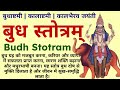 बुध अष्टमी विशेष बुध स्तोत्रम् Budh Stotram ब�