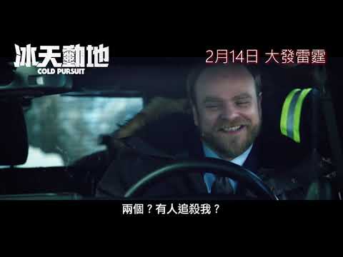《冰天動地》Cold Pursuit | 正式預告 | 2月14日 大發雷霆
