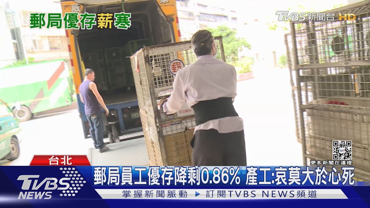 郵局員工優存降剩0.86%　產工：哀莫大於心死