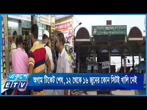 ঈদ যাত্রায় অগাম টিকেট  শেষ, ১২ থেকে ১৬ জুনের কোন সিটই খালি নেই | ETV News