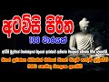 Atawisi Piritha 108 Warak Atavisi Piritha අටවිසි පිරිත 108 වරක් සෙ
