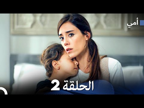 أمي الحلقة 2 (Arabic Dubbed)