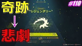 アンセム ANTHEM #110 スタート２分でレジェンダリーゲット！も後半ボコボコ。