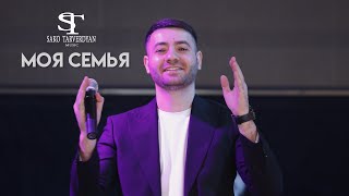 Sako Tarverdyan - Моя Семья (2022)