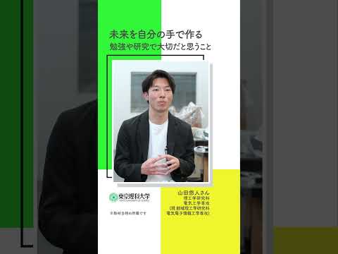 理科大生が高校生に伝えたいこと part 2 #東京理科大学 #研究 #shorts