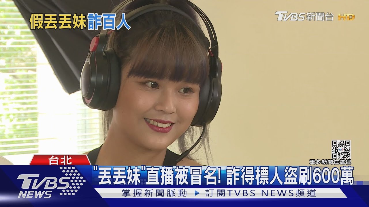 「丟丟妹」直播被冒名! 詐得標人盜刷600萬