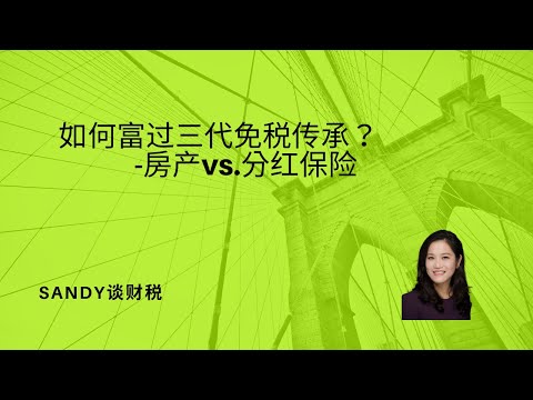 富过三代资产传承策略对比---应该买投资房还是买分红保险？