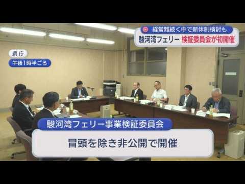 YouTube Video 「航路の維持は民間の感覚でやるような形にしないと持続的ではない」　駿河湾フェリーの経営体制などについて協議する検証委員会