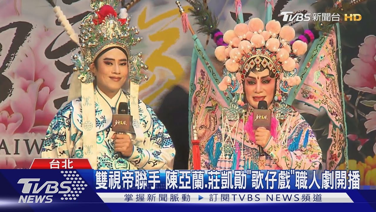 雙視帝聯手!陳亞蘭、莊凱勛歌仔戲職人劇《勇氣家族》首播