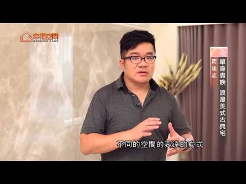 單身貴族 浪漫美式古典宅