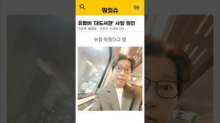 Download lagu Cause of Death for YouTuber 'BuzzBean' mp3