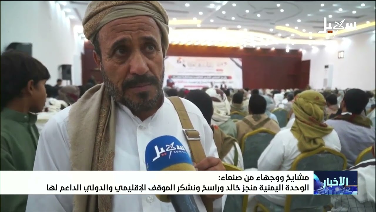 مشايخ ووجهاء من صنعاء : الوحدة اليمنية منجز خالد وراسخ ونشكر الموقف الإقليمي 
