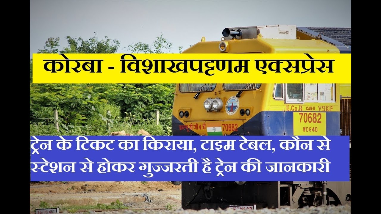 Watch video कोरबा विशाखपट्टणम एक्सप्रेस | Korba - Visakhapatnam Express | 18517 Train | Train Information Now कोरबा विशाखपट्टणम एक्सप्रेस | Korba - Visakhapatnam Express | 18517 Train | Train Information