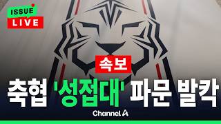 [????이슈를 켜라] [LIVE] [속보] “대한축구협회, 외국 심판들에 성접대” / 채널A