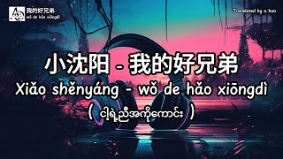 Download lagu [2K] Wo De Hao Xiong Di by A Hao Studio (我的好兄弟 -  高进 & 小沈阳 - ငါ့ရဲ့ညီအကိုကောင်း) mp3