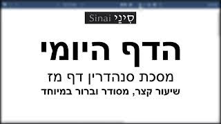 דף יומי מסכת סנהדרין דף מז - שיעור קצר וברור במיוחד בליווי תרשים (שיעורי הדף היומי בקצרה מאת הרב אורי בריליאנט) - התמונה מוצגת ישירות מתוך אתר האינטרנט יוטיוב. זכויות היוצרים בתמונה שייכות ליוצרה. קישור קרדיט למקור התוכן נמצא בתוך דף הסרטון דף יומי מסכת סנהדרין דף מז - שיעור קצר וברור במיוחד בליווי תרשים (שיעורי הדף היומי בקצרה מאת הרב אורי בריליאנט) - התמונה מוצגת ישירות מתוך אתר האינטרנט יוטיוב. זכויות היוצרים בתמונה שייכות ליוצרה. קישור קרדיט למקור התוכן נמצא בתוך דף הסרטון