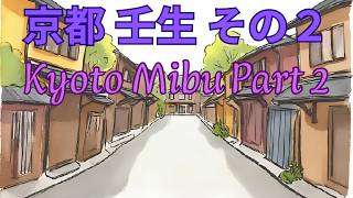 京都 壬生 その２　Kyoto Mibu Part Two