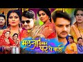 Bhauji Hamar Ghar Pe Badi Full Movie Bhojpuri Gaurav Jha Sanchita Banerjee Rinku Ghos Movie Review
