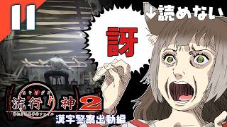 244｜【#11】『訝』流行り神2 警視庁怪異事件ファイル（2026年09月29日放送）【日本一ソフトウェア｜漢字警察｜レトロゲーム】