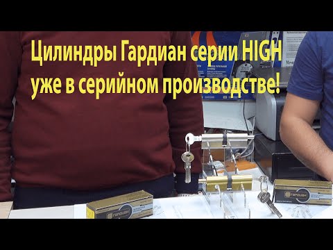 Обзор цилиндров Гардиан серии High от Mr-Zamok