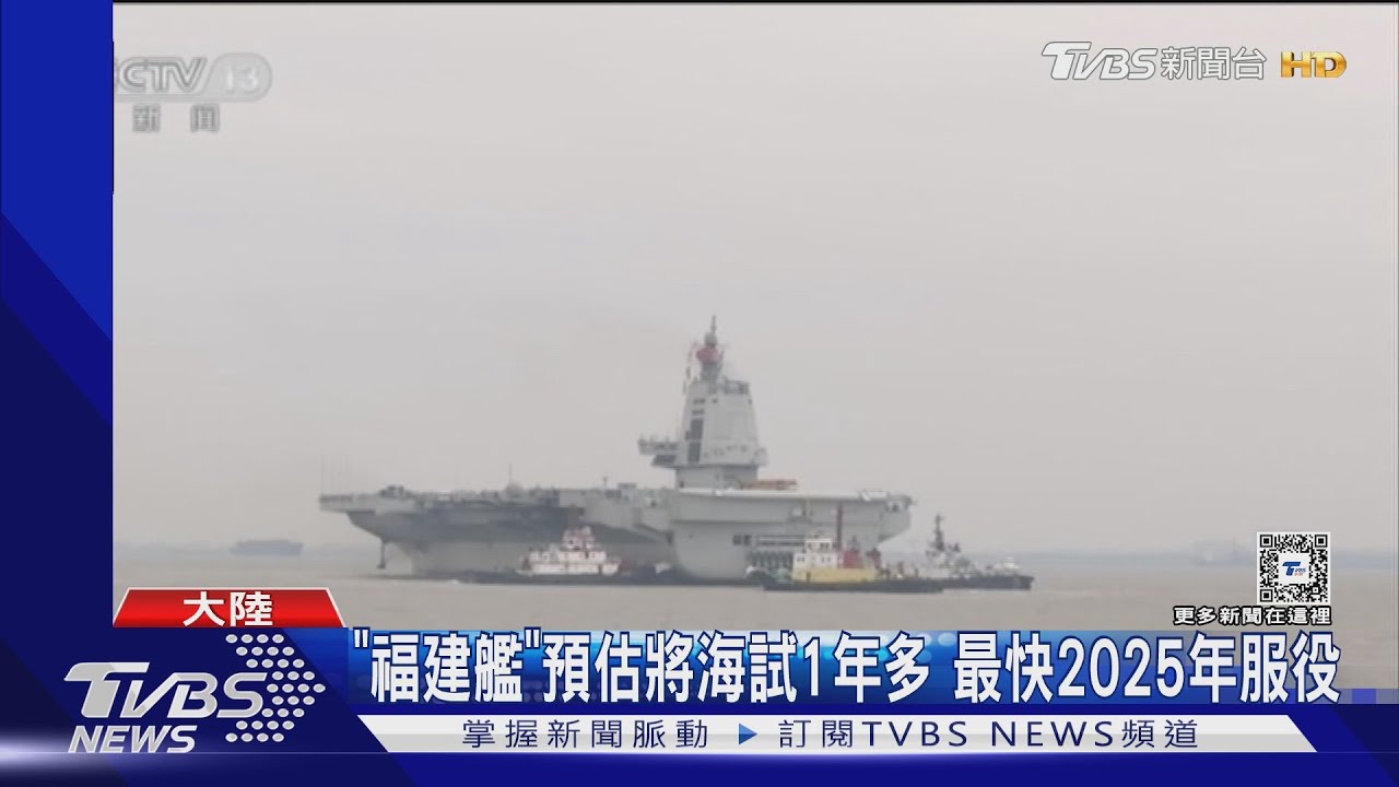 東海禁航9天! 陸全面國產自製研發第三艘航母 「福建艦」今起海試