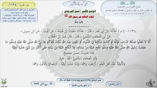 صورة شرح الجامع الكبير سنن الترمذي : بابٌ منه - الحديث 1134 || ماهر ياسين الفحل