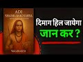 Adi Shankaracharya की सोच जिसने पूरी दुनिया को हिल