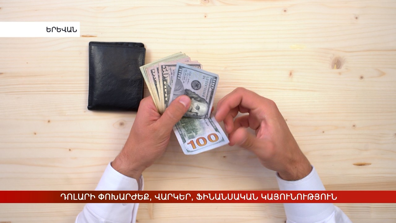 Դոլարի փոխարժեք, վարկեր, ֆինանսական կայունություն