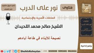 صورة نصيحة للأبناء في طاعة آباءهم - الشيخ اللحيدان - مشروع كبار العلماء