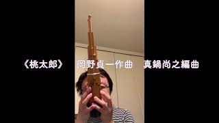 Download lagu 《桃太郎》岡野貞一 作曲  真鍋尚之 編曲 mp3