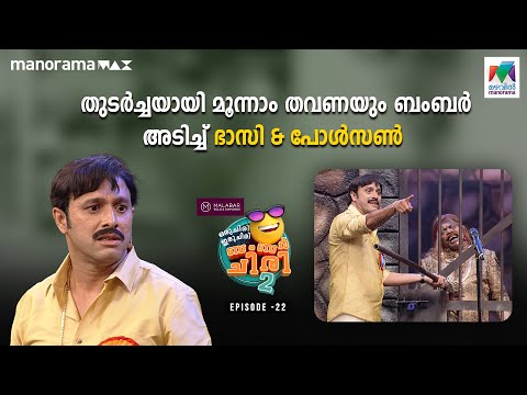 #oruchiriiruchiribumperchiriseason2  EP 22 | തുടർച്ചയായി മൂന്നാം തവണയും ബംബർ അടിച്ച് ഭാസി & പോൾസൺ 🥳🤩