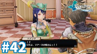 【フィリスのアトリエDX】リアーネの姐さん #42
