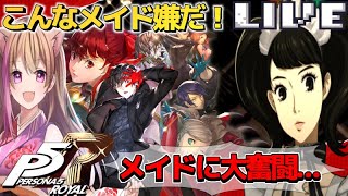 【P5R】名作ゲーム！人生で初めてのペルソナ！【ペルソナ5ザ・ロイヤル】【女性ゲーム実況者 】
