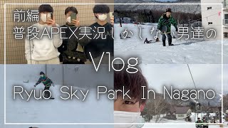 前編 普段APEX実況しかしない男達のスノボ旅行【Vlog】