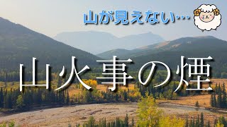 カナディアンロッキーの山火事の影響（9月17日時点）/ How wildfire affected Canadian Rockies