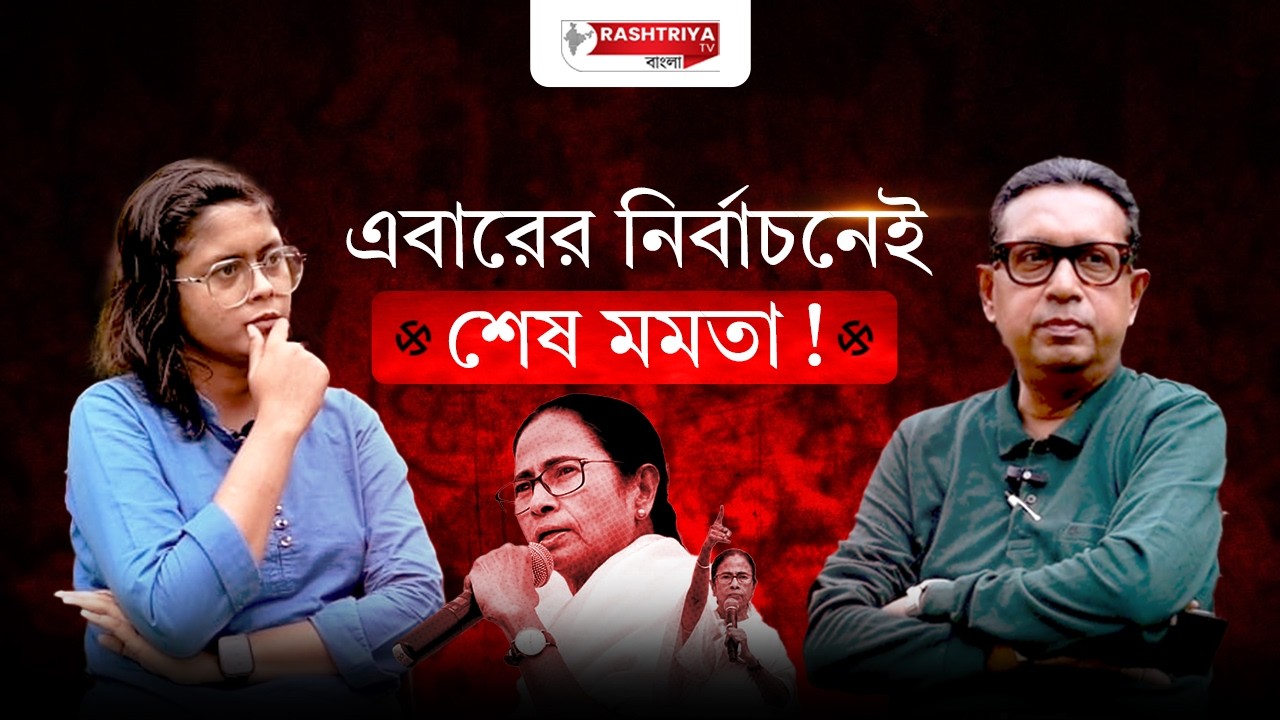 এবারের নির্বাচনেই শেষ মমতা , একান্ত সাক্ষাতকারে বিস্ফোরক রাজ্য বিজেপি মন্তব্য মুখপাত্রের | BJP