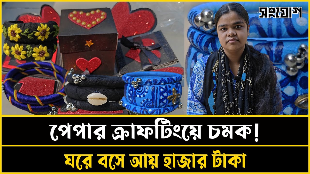 পেপার ক্রাফটিং করে মাসে আয় হাজার টাকা!