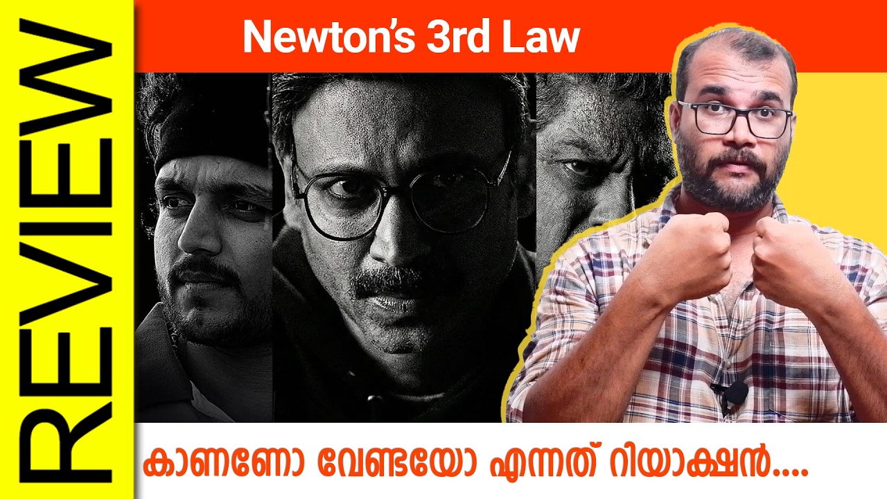 Newton’s 3rd Law Telugu Movie Review By Sudhish Payyanur  @monsoon-media