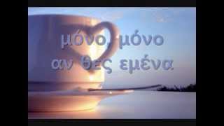 Mono an thes emena Giorgos Sampanis